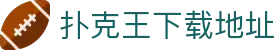 扑克王下载地址